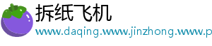 拆纸飞机